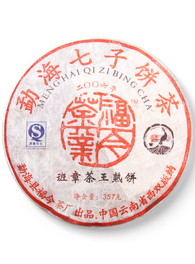 回收福今2006年班章茶王熟饼357克云南福今茶厂七子普洱