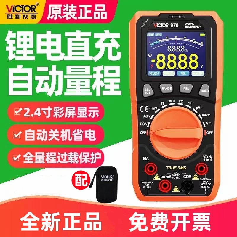 胜利万用表VC970锂电充电数字万用表自动量程防烧彩屏电工万能表