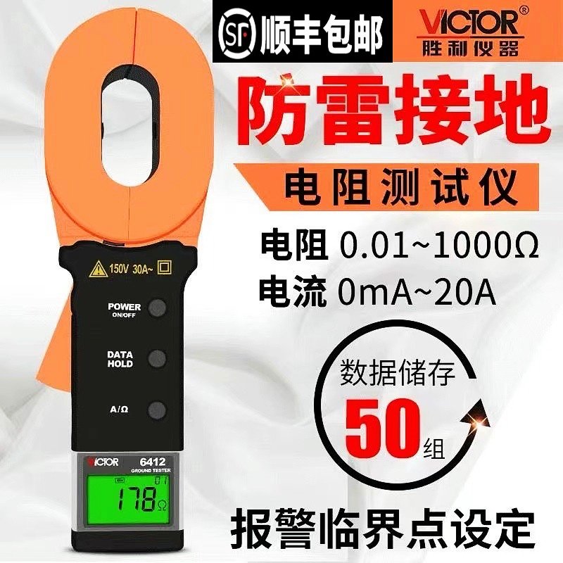 胜利钳形接地电阻测试仪VC6410+