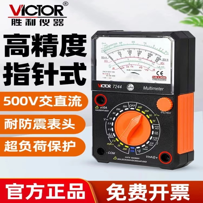 胜利VC7244指针万用表高精度防烧