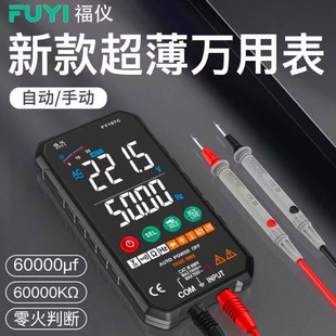 福仪FY107A/B/C全自动超薄万用表智能防烧无需换挡数字大屏万能表