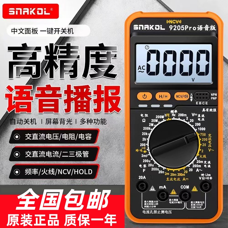 9205pro语音播报万用表数字防烧