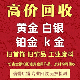 高价回收黄金999彩金白银925饰品990铂金k金硬金AU750和工业废料