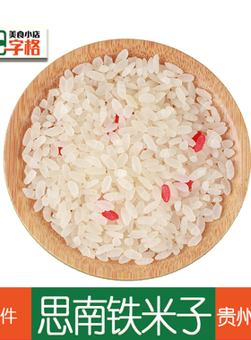 贵州思南铁米子农家自制晒干大米糯米地方土特产【思南特色】