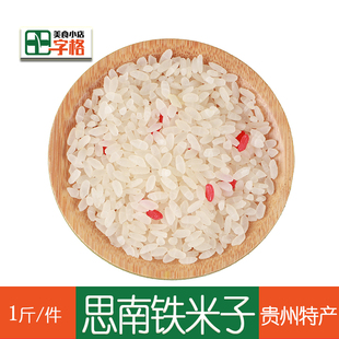 贵州思南铁米子农家自制晒干大米糯米地方土特产【思南特色】