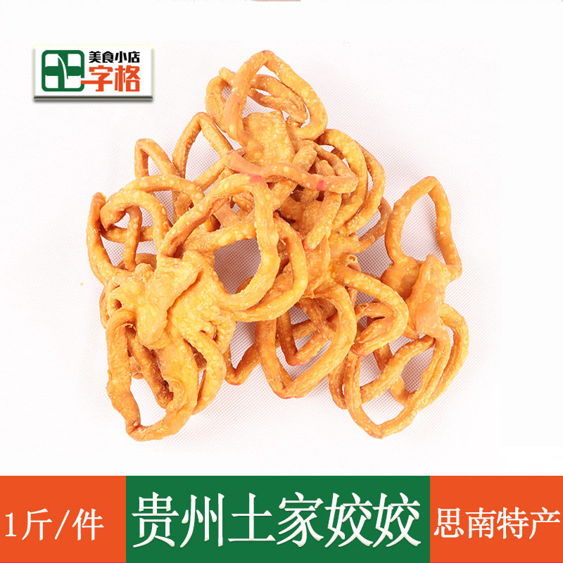 贵州铜仁思南土特产佼佼结婚喜酒特产新鲜美食小吃1斤【500g/件】