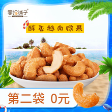 14.9元包邮  零拾铺子  炭烧腰果越南腰果仁100g*2