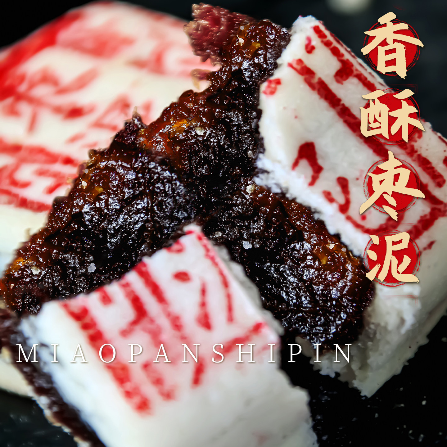 枣泥酥白皮饼老式点心特产中式枣蓉糕手工传统老人解馋小零食年货