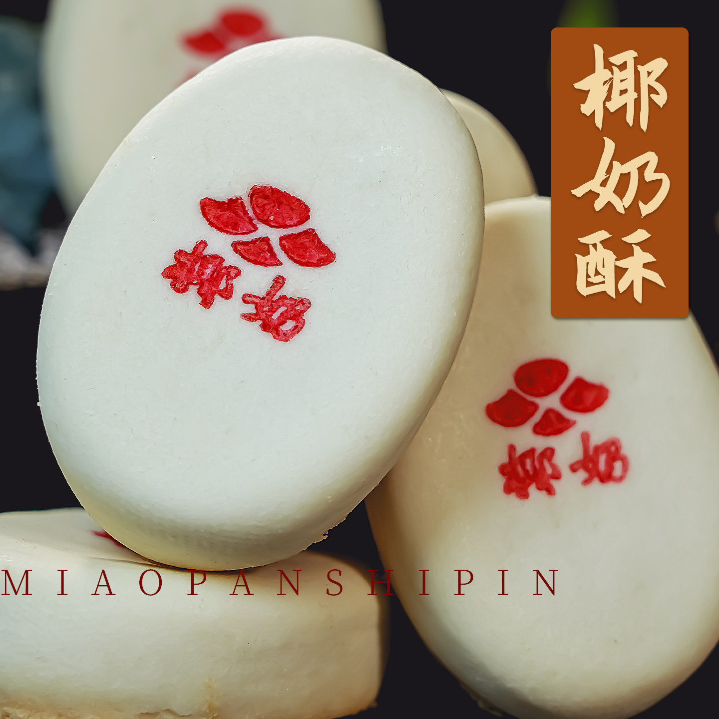 椰奶酥白皮传统贵妃酥京式宫廷国潮新中式点心下午茶椰蓉椰子糕点