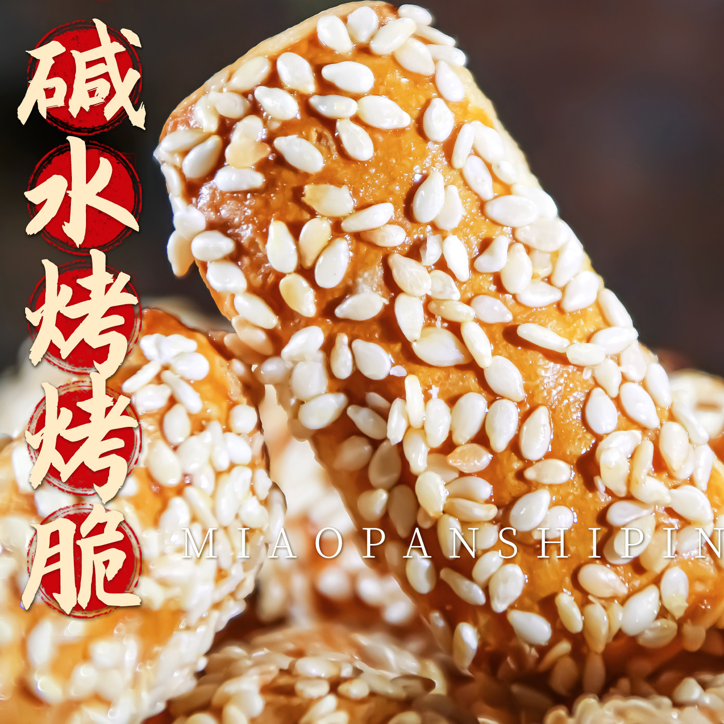 碱水芝麻小脆饼无加油追剧小零食芝麻饼烘烤中老年人特产解馋零食,零食/坚果/特产,芝麻饼/芝麻片,淘宝优惠券,粉丝福利购,淘宝优惠卷