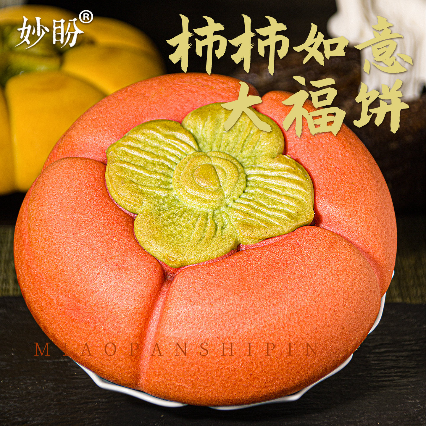 柿柿如意花酥大月饼祈福上供点心