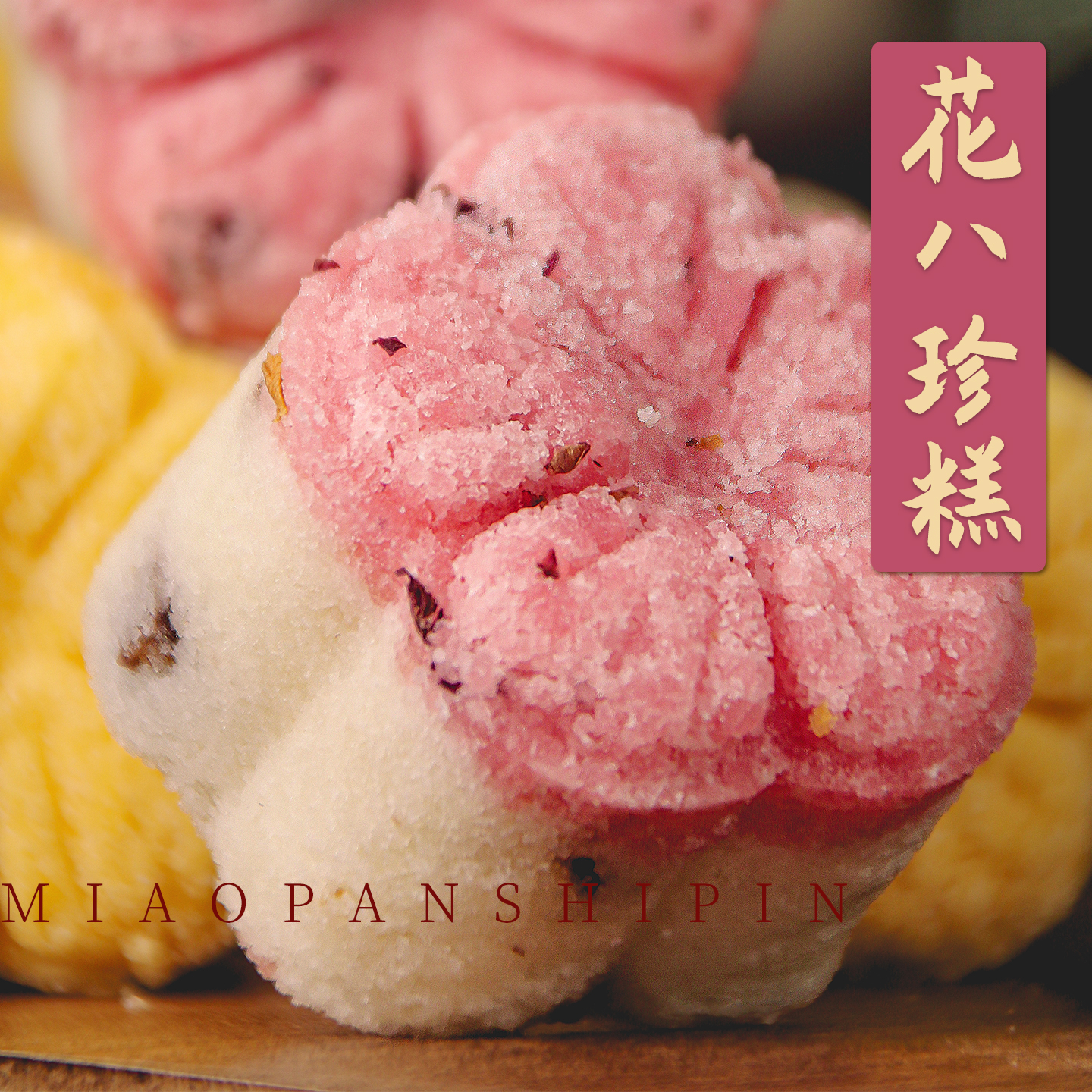 八珍花朵糕点心年货山药茯苓小吃