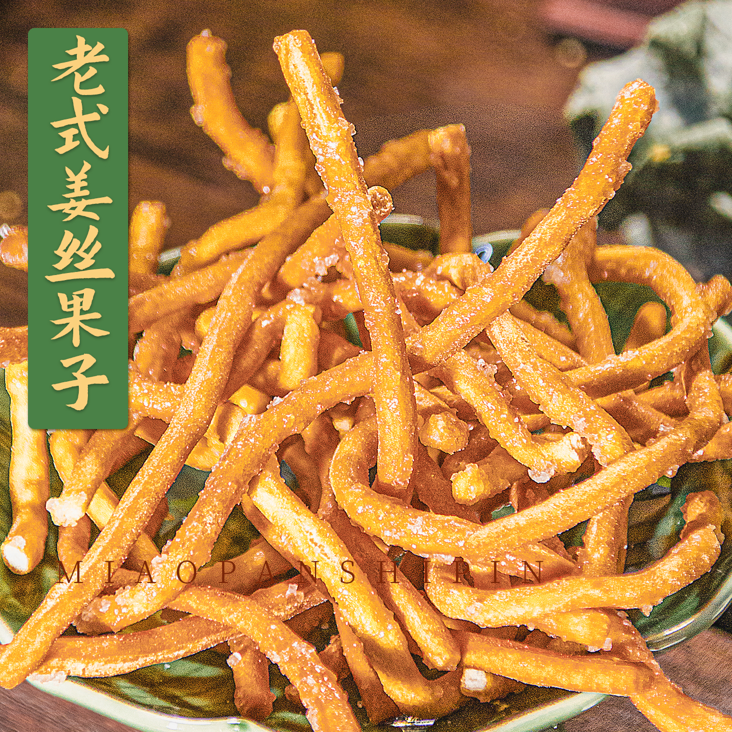 山东长姜丝挂霜金果棒徐州特产张木果子老式传统老糕点京果条手工