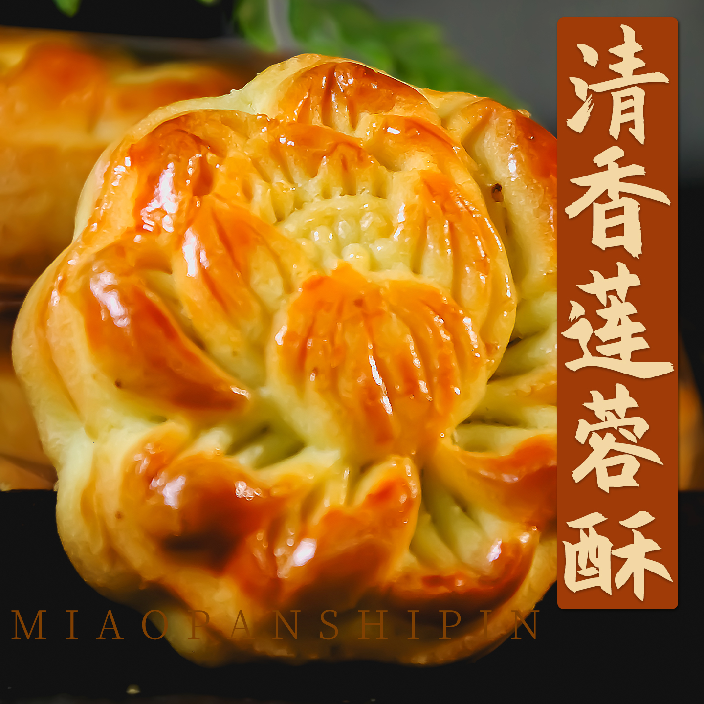 莲花酥上供礼佛祭祀供品年货软香酥传统花酥饼老式茶食糕点心茶点