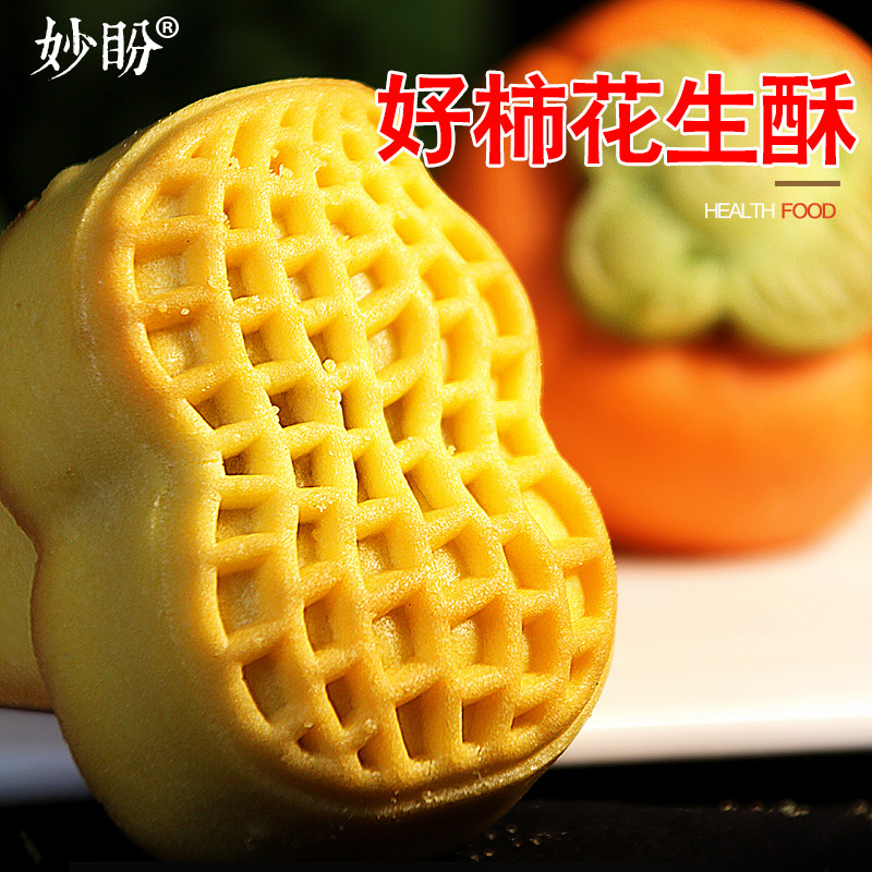 好事发生酥】传统糕点心好柿花生夹心甜品摆台喜饼喜点伴手礼喜饼