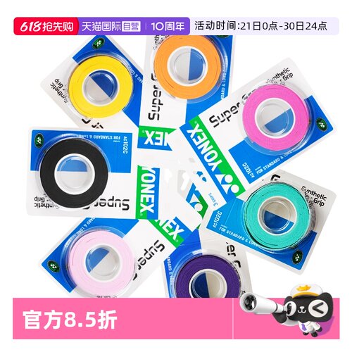 自营羽毛球yonex手柄手胶