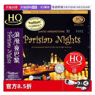 【自营】正版 David Arkenstone 浪漫夜巴黎 HQCD 发烧碟唱片
