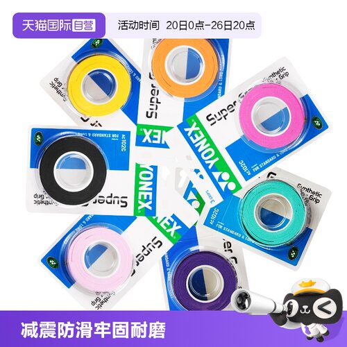 自营羽毛球yonex手柄手胶