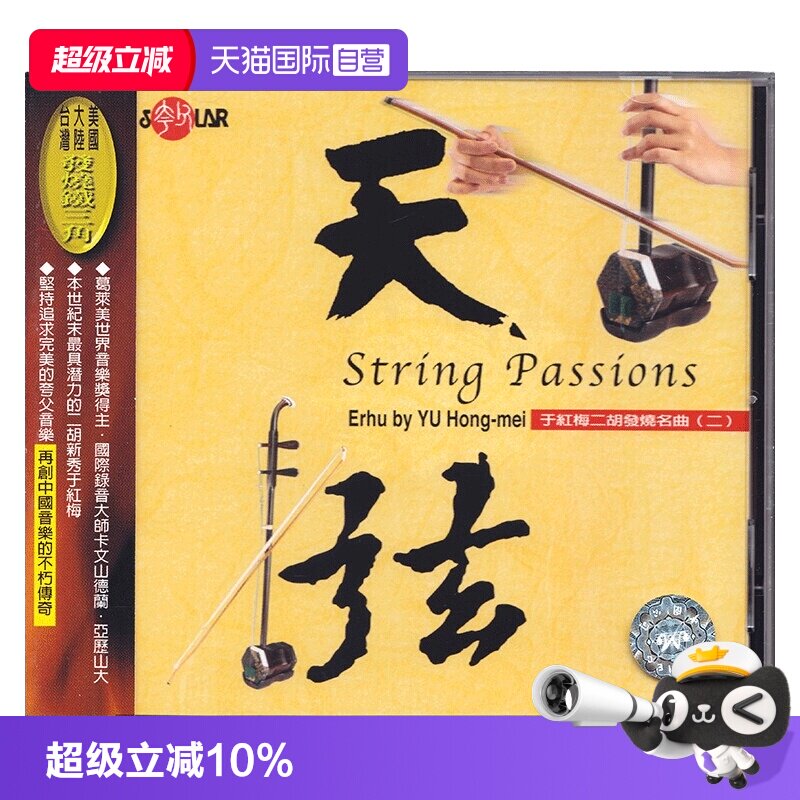【自营】正版 于红梅 二胡发烧名曲（二）天弦 CD唱片 民乐