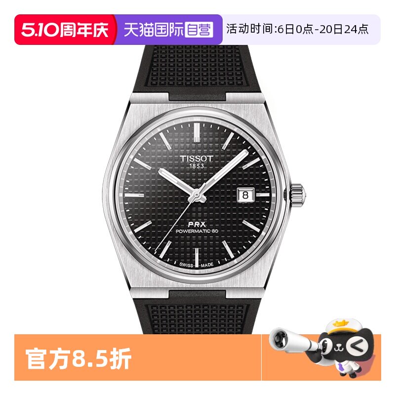 【自营】TISSOT天梭表PRX超级玩家系列男表自动机械手表瑞士正品