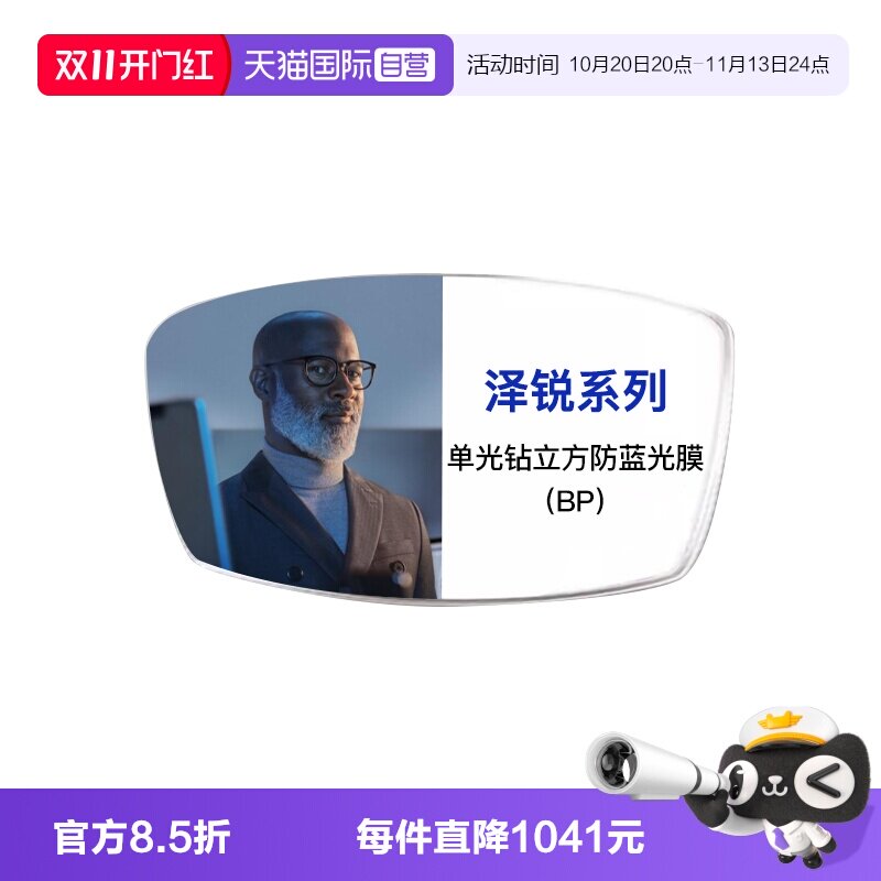 【自营】ZEISS/蔡司镜片泽锐钻立方防蓝光膜配近视树脂配镜2片装