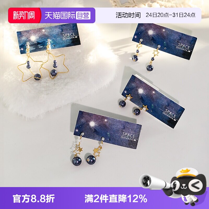 【自营】OSEWAYA耳钉日系宇宙星球耳环女个性珍珠耳饰耳夹树脂