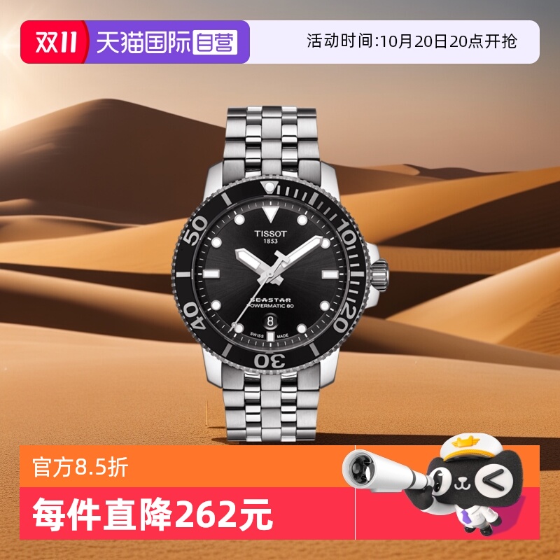 天梭海星系列自动机械男表