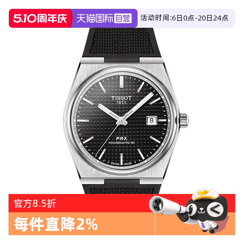 【自营】TISSOT天梭表PRX超级玩家系列男表自动机械手表瑞士正品