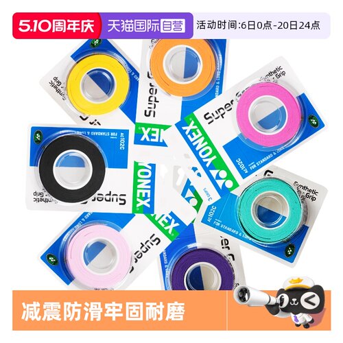 自营羽毛球yonex手柄手胶