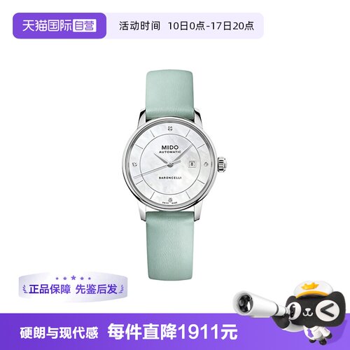 【自营】中古全新未使用美度贝伦赛丽系列女表机械手表贝母盘送礼