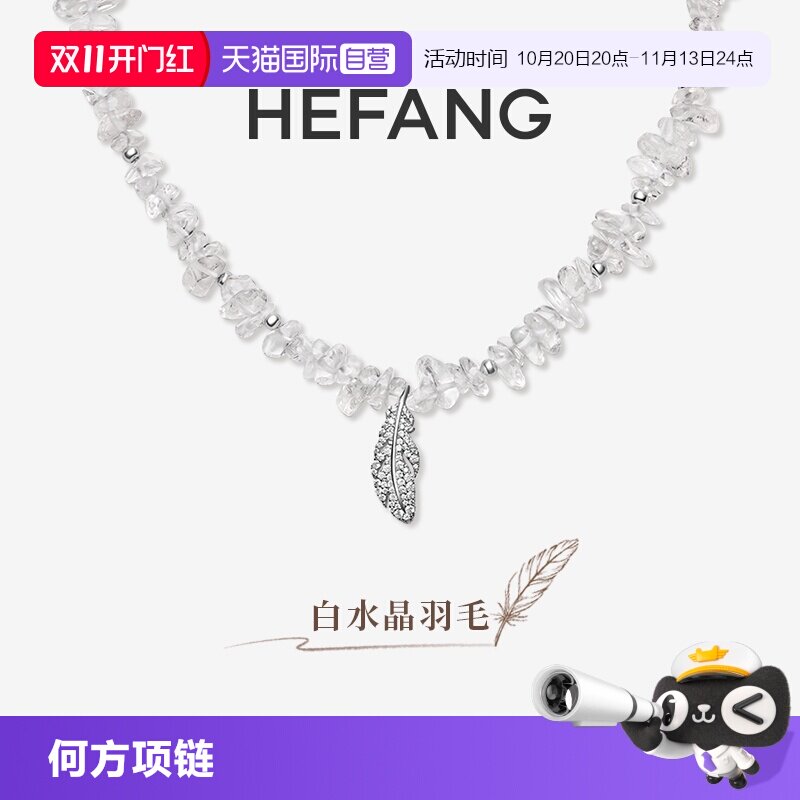 【自营】HEFANG Jewelry/何方珠宝白水晶羽毛项链 精致百搭礼物女
