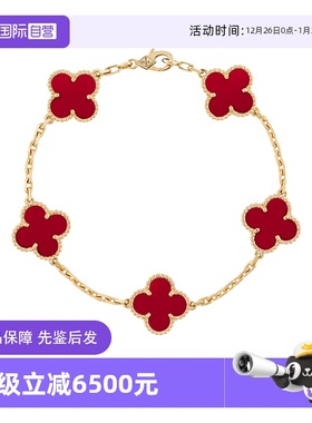 【自营】中古99新梵克雅宝Alhambra系列四叶幸运红玉髓四叶草手链