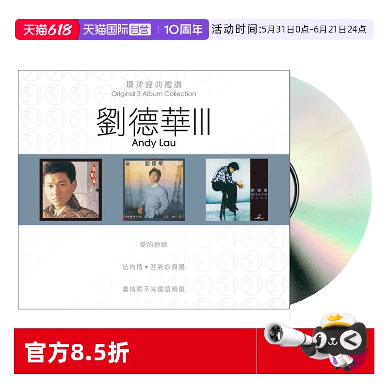 【自营】港版 刘德华专辑 环球经典礼赞 第3套 流行经典老歌CD碟