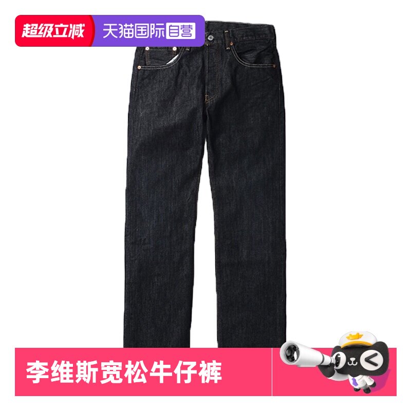 【自营】Levi’s/李维斯501男士牛仔裤黑色未脱浆原牛宽松牛仔裤