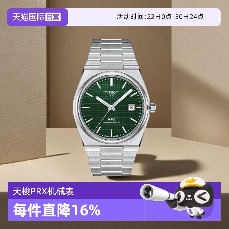 【自营】天梭(TISSOT)PRX系列超级玩家自动机械男士腕表潮流手表