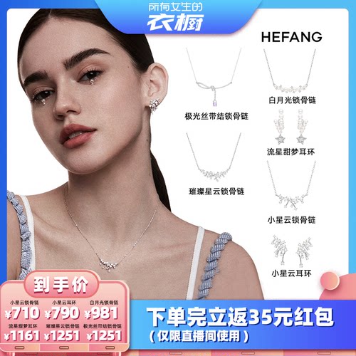 【自营】【所有女生的衣橱直播间】HEFANG Jewelry/何方 饰品合集