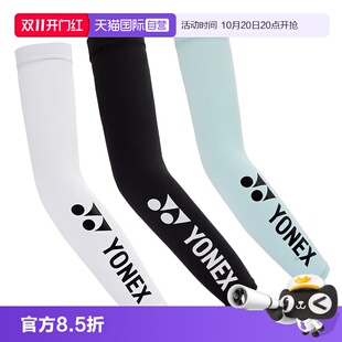 【自营】YONEX尤尼克斯冰丝防晒袖套户外运动骑行网球手臂护套
