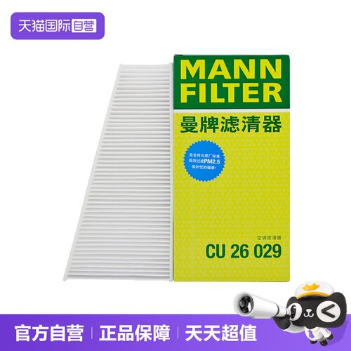 曼牌CU26029奥迪A4L外置空调滤芯