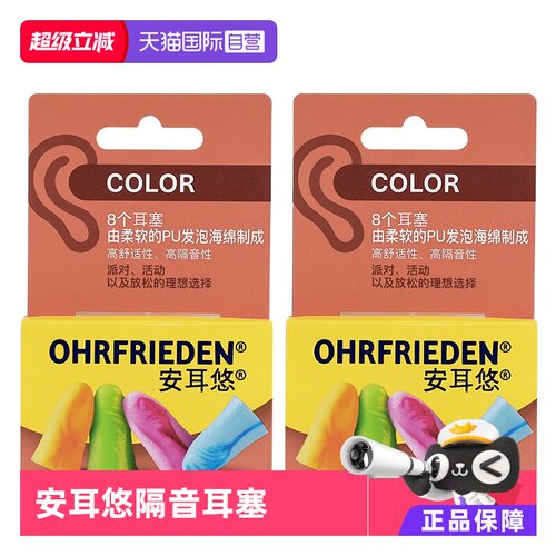 【自营】德国Ohrfrieden安耳悠炫彩color耳塞宿舍睡觉隔音睡眠