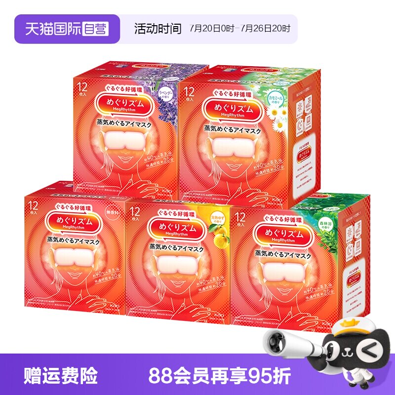 【自营】花王美舒律蒸汽眼罩12片*5盒恒温热敷温和眼贴睡眠遮光