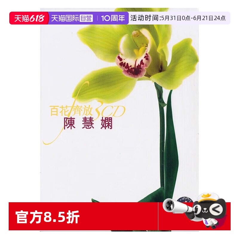 【自营】港版  陈慧娴专辑 精选音乐歌曲 汽车载CD碟片 红茶馆