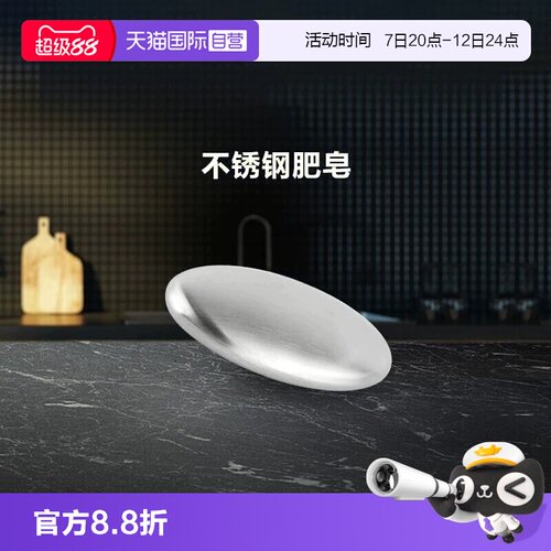 【自营】菲仕乐fissler不锈钢肥皂去异味去鱼腥味金属洗手去味皂