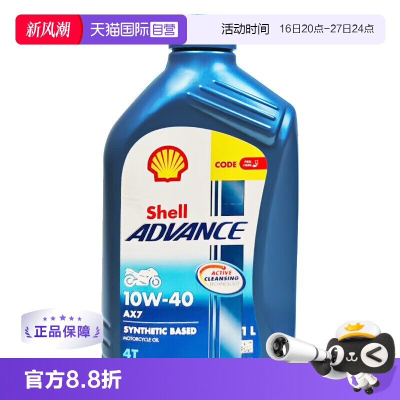 壳牌爱德王子四冲程摩托车机油1L图片