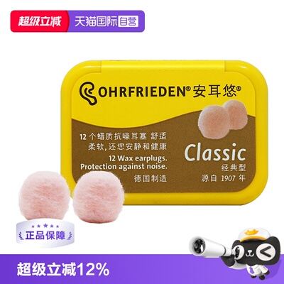 【自营】德国Ohrfrieden安耳悠蜡丸耳塞不入耳道睡眠睡觉防噪隔音