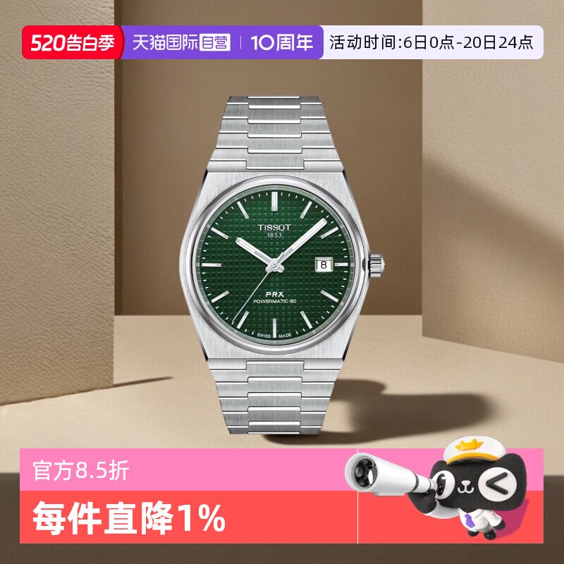 【自营】天梭(TISSOT)PRX系列超级玩家自动机械男士腕表潮流手表