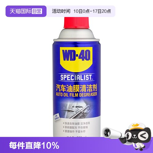 【自营】WD40去油膜清洁剂乳汽车前挡风玻璃油膜去除剂清洗剂油污