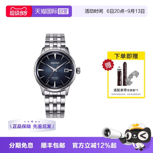 Seiko/精工时尚复古鸡尾酒系列
