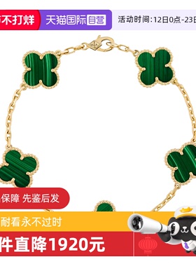 【自营】中古99新梵克雅宝Alhambra系列四叶草五花绿色孔雀石手链