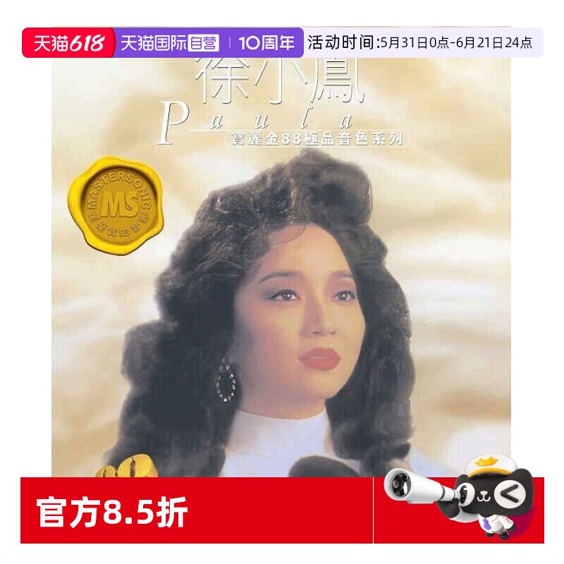 【自营】港版 徐小凤精选CD碟片车载片经典流行 宝丽金88HIFI唱片