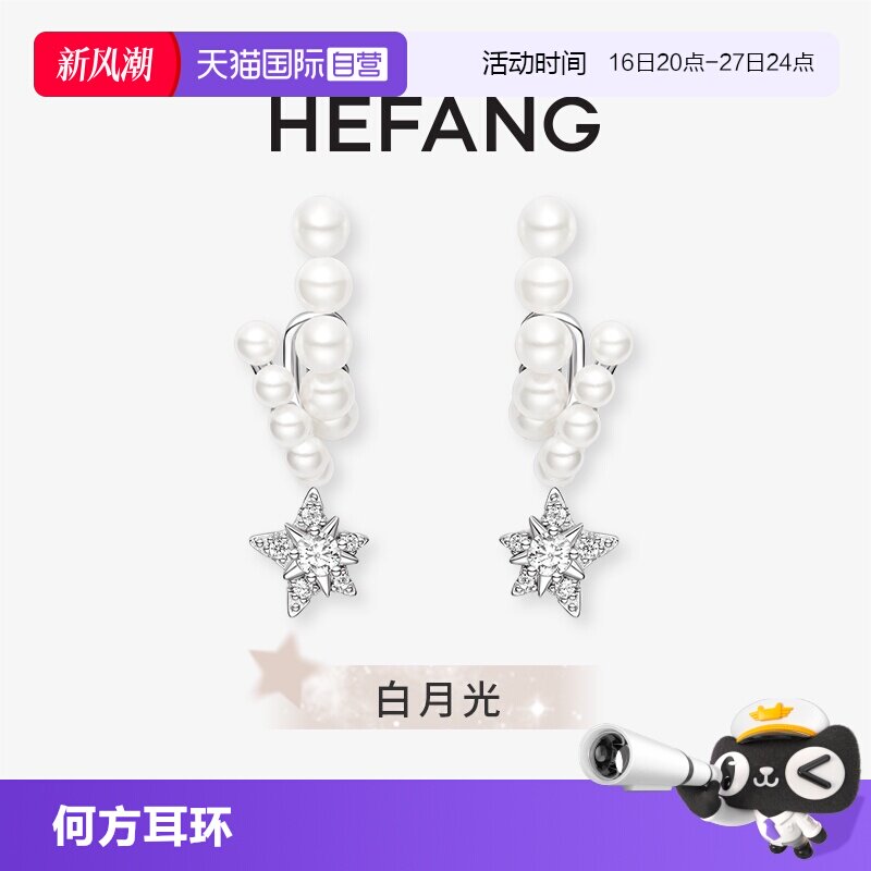 【自营】HEFANG Jewelry/何方珠宝流星甜梦耳环 灵动梦幻礼物女